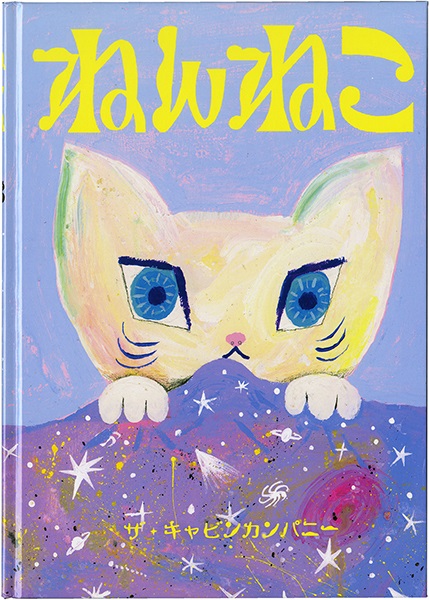 ザ・キャビンカンパニー ねんねこ 2020年 小学館