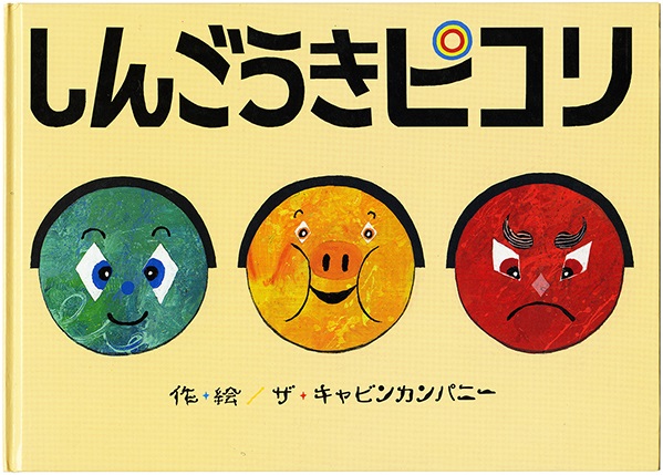 ザ・キャビンカンパニー しんごうきピコリ 2017年 あかね書房
