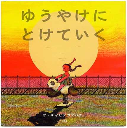 ザ・キャビンカンパニー ゆうやけにとけていく 2023年 小学館