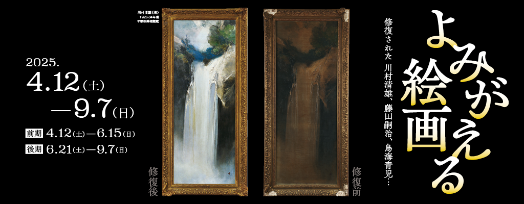 よみがえる絵画　修復された川村清雄、藤田嗣治、鳥海青児…