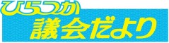 ひらつか議会だよりのロゴ