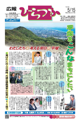 広報ひらつか　839号（5月15日発行）の表紙