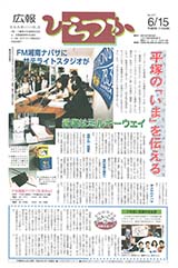 広報ひらつか　577号（6月15日発行）の表紙