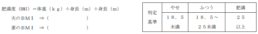 肥満度は、体重（キログラム）を身長（メートル）の2剰で割って出します。判定基準としては、やせが18．5未満、ふつうが18．5以上25未満、肥満が25以上となります。
