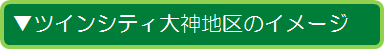 ツインシティ大神地区のイメージ