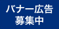 平塚市ホームページバナー広告