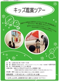 キッズ鑑賞ツアー チラシ