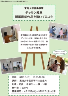 東海大学協働事業 デッサン教室 所蔵彫刻作品を描いてみよう チラシ