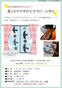 おうちの窓を天の川にしよう!星とカササギの七夕モビール作り チラシ