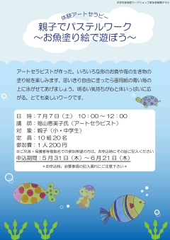 体験アートセラピー 親子でパステルワーク~お魚塗り絵で遊ぼう~ チラシ