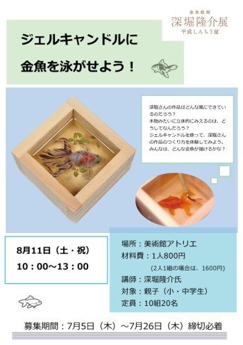 ジェルキャンドルに金魚を泳がせよう! チラシ