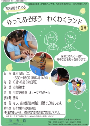 作ってあそぼう わくわくランド 8月 チラシ
