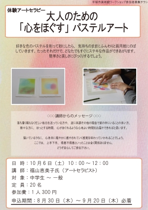 体験アートセラピー 大人のための「心をほぐす」パステルアート チラシ