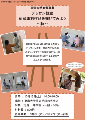 東海大学協働事業 デッサン教室 所蔵彫刻作品を描いてみよう 秋 チラシ