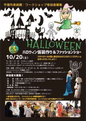 ハロウィン仮装作り&ファッションショー チラシ