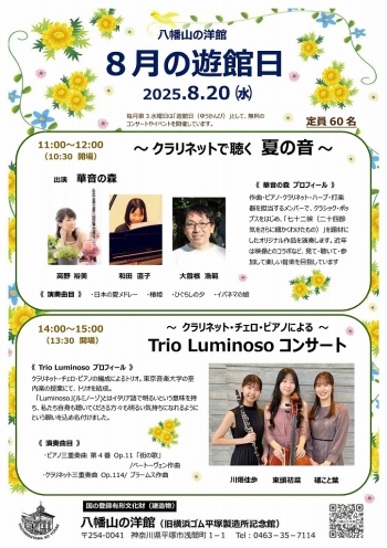 八幡山の洋館8月遊館日イベントは、午前：クラリネットで聴く 夏の音、午後：Trio Luminosoのコンサート