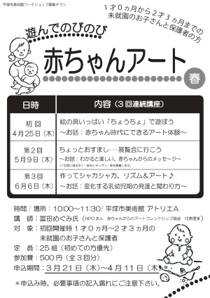 遊んでのびのび 赤ちゃんアート ~春~
