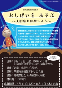 安野光雅展関連事業「おしばいをあそぶ~人形劇を体験しよう」チラシ