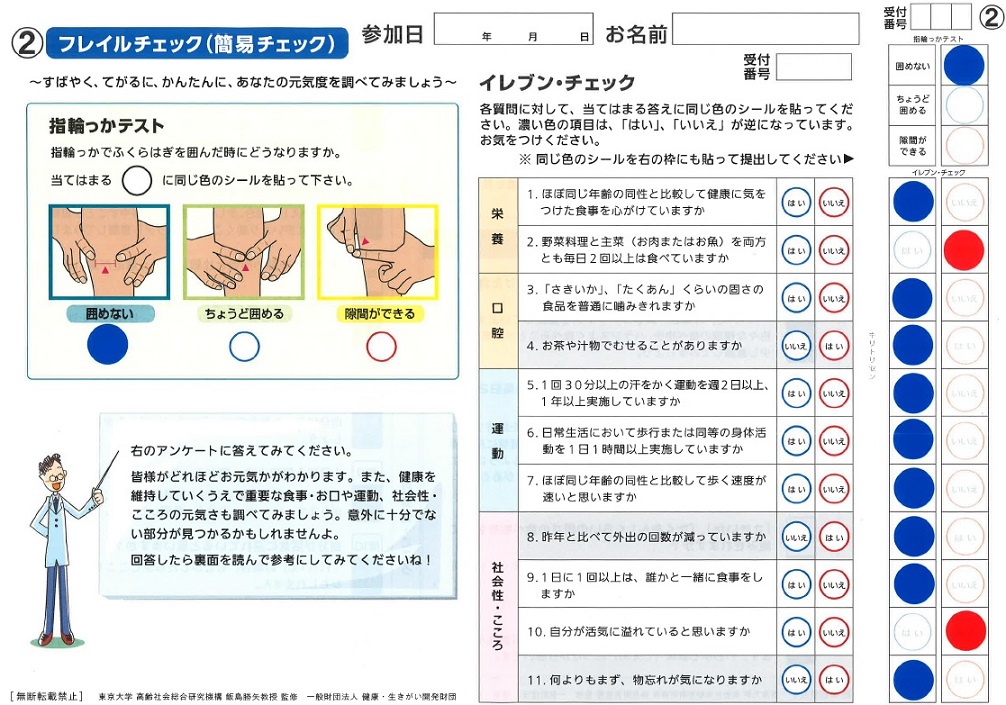 フレイルチェック(簡易チェック)の画像です。