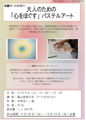 体験アートセラピー 大人のための「心をほぐす」パステルアート チラシ