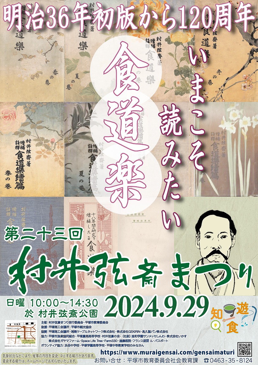 第23回村井弦斎まつりのポスター