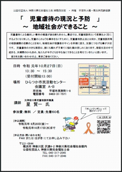 20191027「『児童虐待の現状と予防』~地域社会ができること~」(社会福祉士会)チラシ.の画像