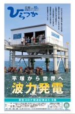 広報ひらつか1160号(10月第1金曜日発行)の表紙