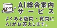 AI総合案内サービス よくある疑問・質問にAIがお答えします。（新規ウィンドウで表示します）