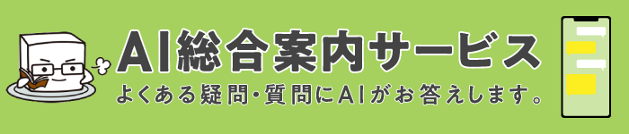 AI総合案内サービス よくある疑問・質問にAIがお答えします。（新規ウィンドウで表示します）