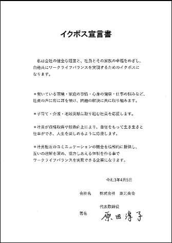 イクボス宣言書の画像(東光商会)