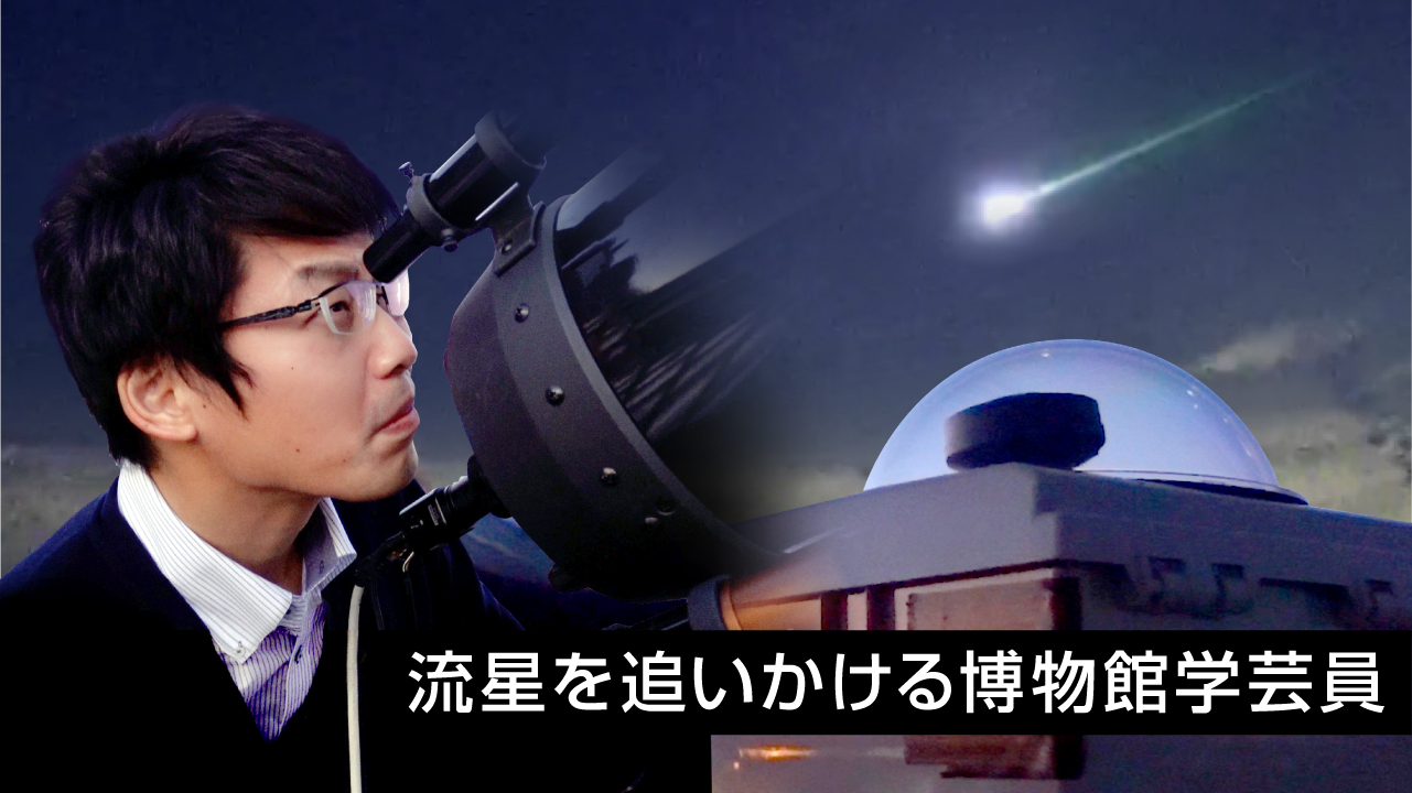 藤井学芸員が望遠鏡をのぞいている様子