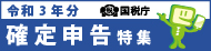 令和3年分確定申告特集ページへのリンク画像