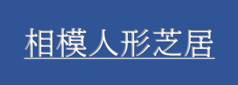 標題「相模人形芝居」の文字