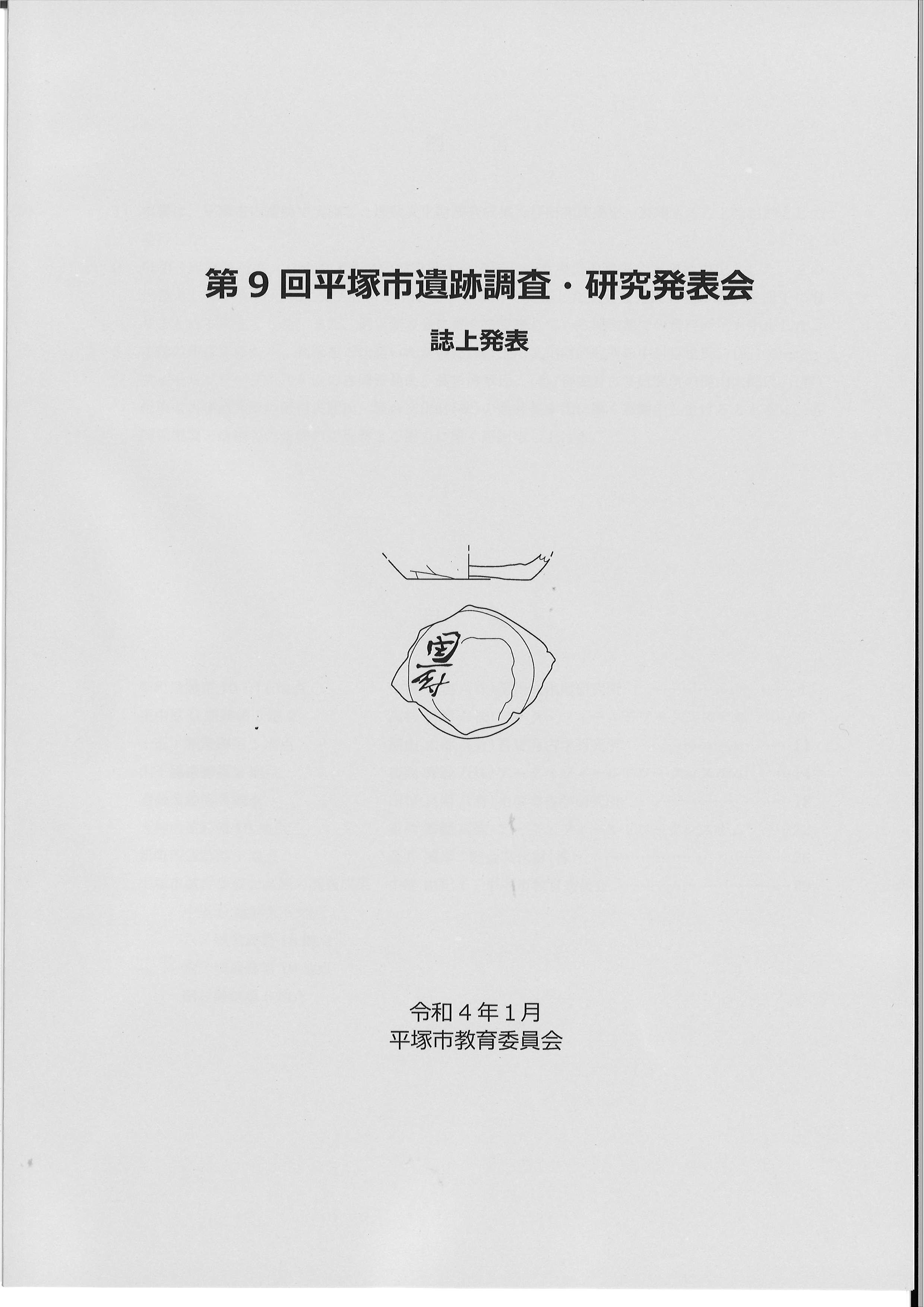 第9回遺跡調査・研究発表会の冊子の表紙