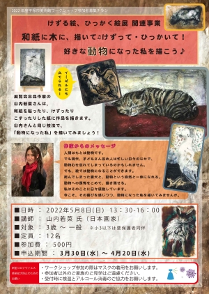 けずる絵、ひっかく絵展 関連事業 和紙に木に、描いて♬けずって・ひっかいて!好きな動物になった私を描こう♪ チラシ