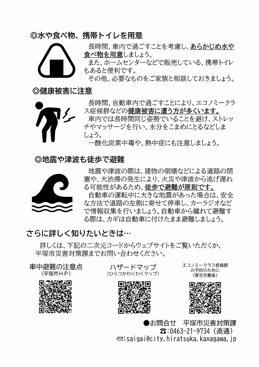 車中避難の注意点をまとめています。