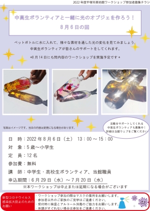 中高生ボランティアと一緒に光のオブジェを作ろう!8月6日の回チラシ