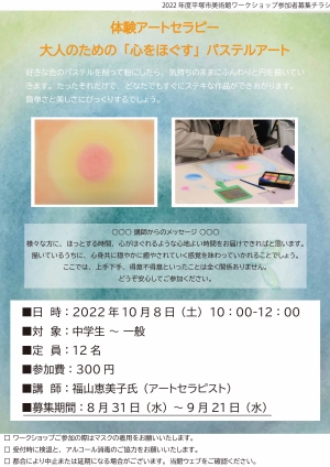 体験アートセラピー 大人のための「心をほぐす」パステルアート チラシ