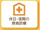 休日・夜間の救急診療のボタン