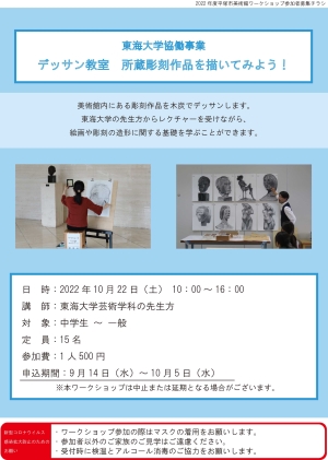 東海大学協働事業 デッサン教室 所蔵彫刻作品を描いてみよう!チラシ
