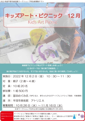 キッズアート・ピクニック12月 チラシ