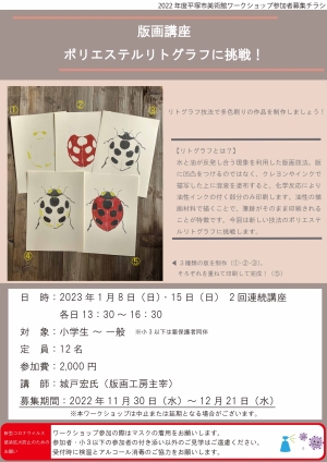版画講座 ポリエステルリトグラフに挑戦!チラシ