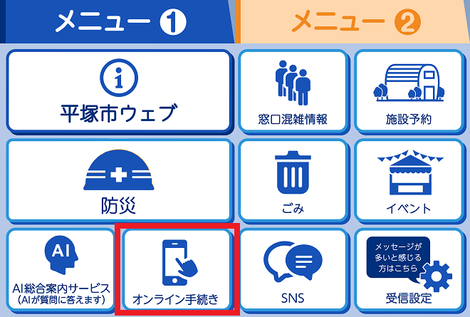 平塚市LINE公式アカウントのメニュー1ページ目