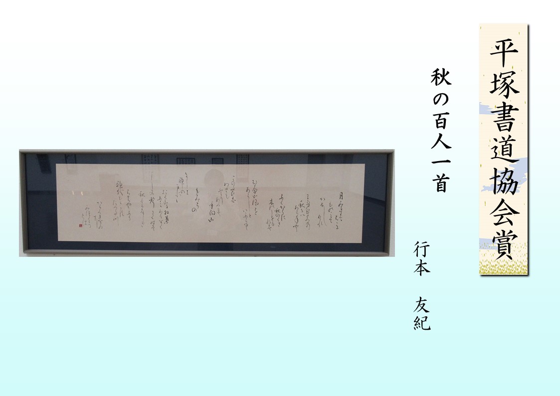 平塚書道協会賞　作品