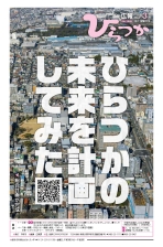 広報ひらつか1242号(3月第1金曜日号)の表紙