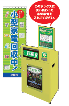 小型家電回収BOX