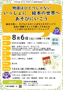 「飯野　由希代氏　物語はひとつじゃない　いっしょに絵本の世界へ　あそびにいこう　ことばのつむぎかたワークショップ」ポスター
