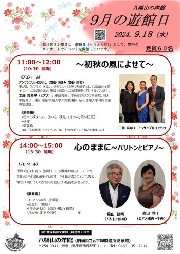 八幡山の洋館9月遊館日イベントは、午前：初秋の風に寄せて アンサンブル・ロッシュ、午後：心のままに　バリトンとピアノ