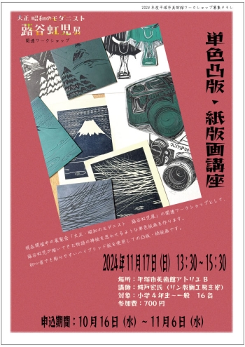 単色凸版・紙版画講座チラシ画像