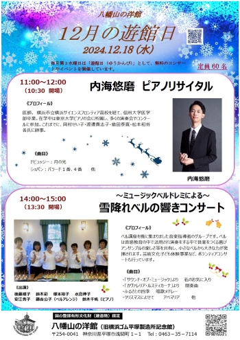 八幡山の洋館12月遊館日イベントは、午前:内海悠磨 ピアノリサイタル、午後:ミュージックベルドレミによる雪降れベルの響きコンサート